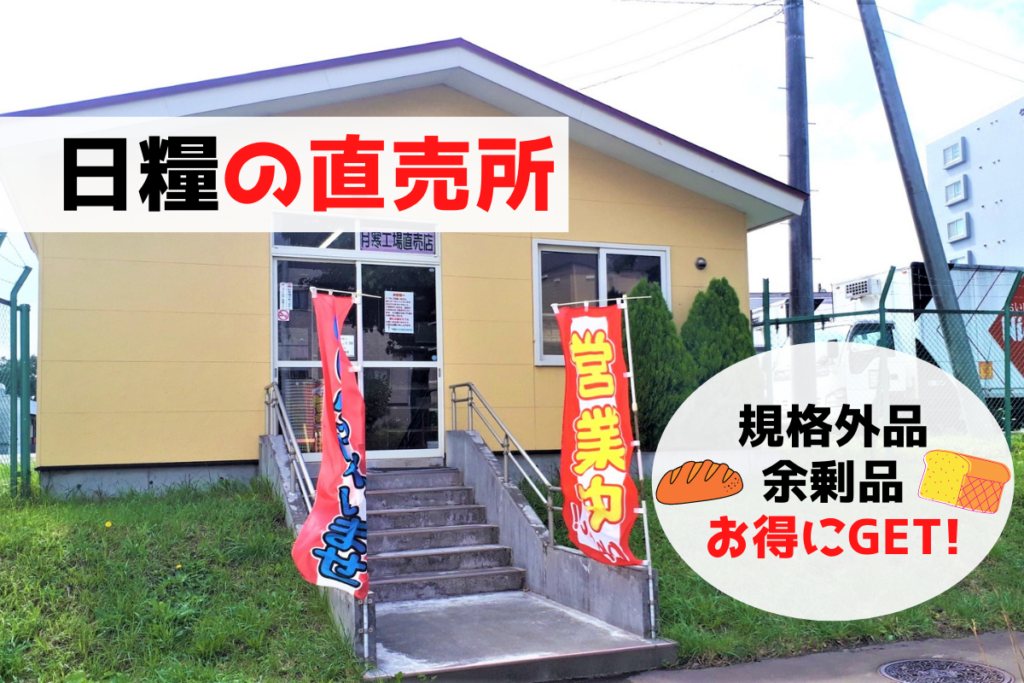 【レビュー】札幌パン屋『日糧製パン月寒工場直売所』～たった50円！？規格外･余剰品のパンとお菓子をお得にゲット！【月寒東】