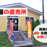 【レビュー】札幌パン屋『日糧製パン月寒工場直売所』~たった50円!?規格外・余剰品のパンとお菓子をお得にゲット!【月寒東】