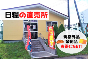 【レビュー】札幌パン屋『日糧製パン月寒工場直売所』～たった50円！？規格外･余剰品のパンとお菓子をお得にゲット！【月寒東】