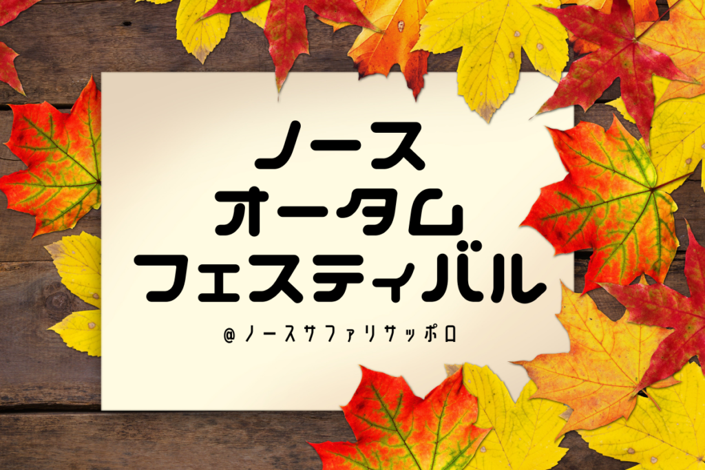 【9/19～22】＜ノースオータムフェスティバル＞北海道グルメも屋台出店！ノースサファリサッポロの秋祭りに行こう♪【シルバーウィーク】