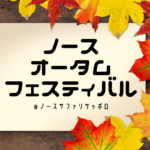 【9/19~22】<ノースオータムフェスティバル>北海道グルメも屋台出店!ノースサファリサッポロの秋祭りに行こう♪【シルバーウィーク】