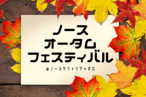 【9/19～22】＜ノースオータムフェスティバル＞北海道グルメも屋台出店！ノースサファリサッポロの秋祭りに行こう♪【シルバーウィーク】