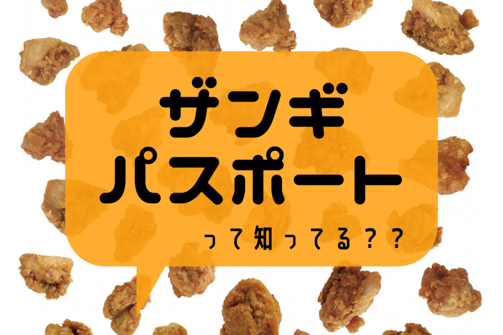 【サブスク】『ザンギパスポート』～月額500円で毎日ザンギがタダ！市内人気店の名物ザンギを日替わりで食べよう♪【店舗一覧】