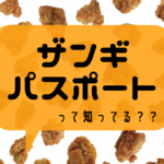 【サブスク】『ザンギパスポート』~月額500円で毎日ザンギがタダ!市内人気店の名物ザンギを日替わりで食べよう♪【店舗一覧】