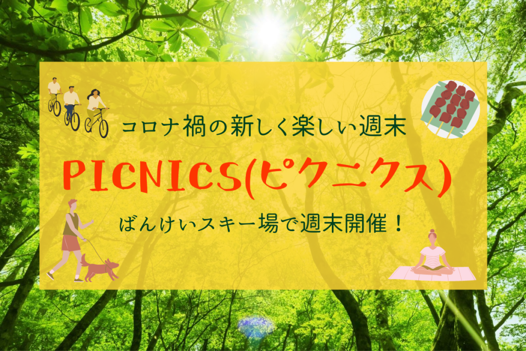 【イベント】PICNICS(ピクニクス)は心と体の解放区！コロナ禍の週末を新しくもっと楽しもう♪【ばんけいスキー場】