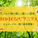 【イベント】PICNICS(ピクニクス)は心と体の解放区!コロナ禍の週末を新しくもっと楽しもう♪【ばんけいスキー場】