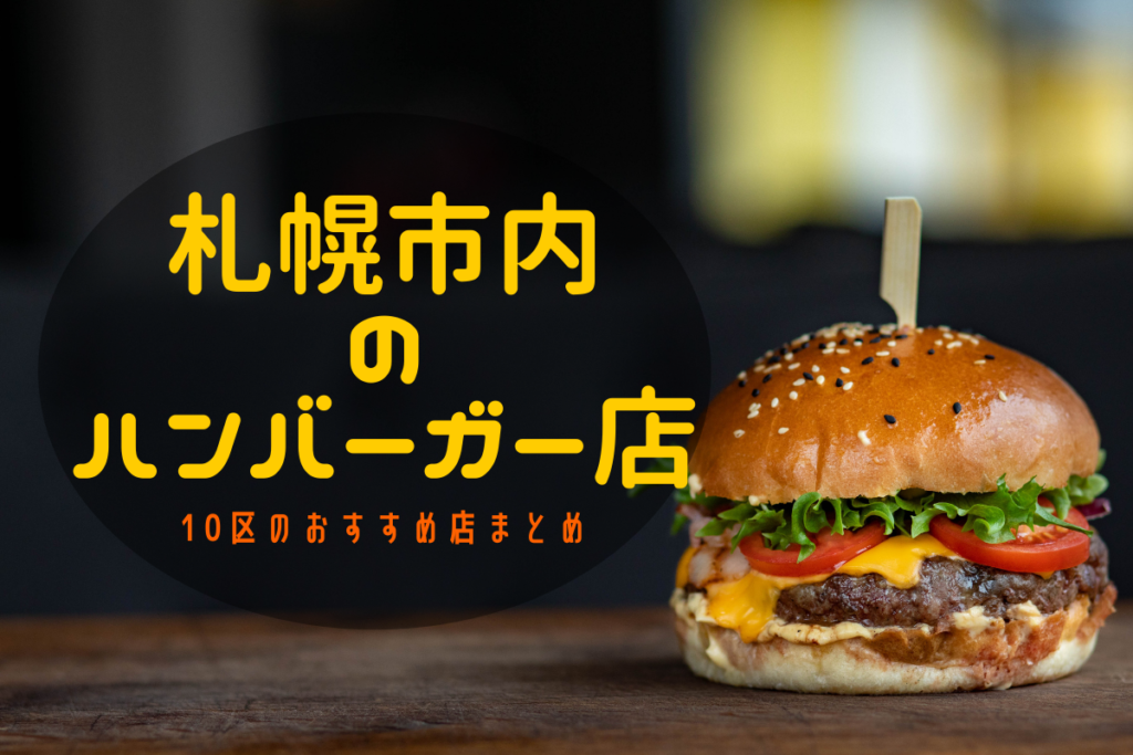 【おすすめ】札幌のハンバーガーが美味しいお店！市内10区の人気店をチェック♪【まとめ】