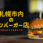 【おすすめ】札幌のハンバーガーが美味しいお店!市内10区の人気店をチェック♪【まとめ】