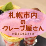 【おすすめ】札幌のクレープ屋さん・クレープメニューが美味しいお店集めました♪市内10区の人気店をチェックしよう!【まとめ】