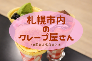 【おすすめ】札幌のクレープ屋さん・クレープメニューが美味しいお店集めました♪市内10区の人気店をチェックしよう!【まとめ】