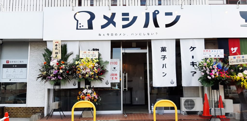 【レビュー】札幌パン屋『メシパン』～ダシの効いた食パン！？ご飯派もつい今日のメシにしたくなるパン屋さん♪【南郷18丁目】