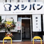 【レビュー】札幌パン屋『メシパン』~ダシの効いた食パン!?ご飯派もつい今日のメシにしたくなるパン屋さん♪【南郷18丁目】
