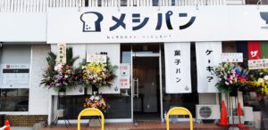 【レビュー】札幌パン屋『メシパン』～ダシの効いた食パン！？ご飯派もつい今日のメシにしたくなるパン屋さん♪【南郷18丁目】