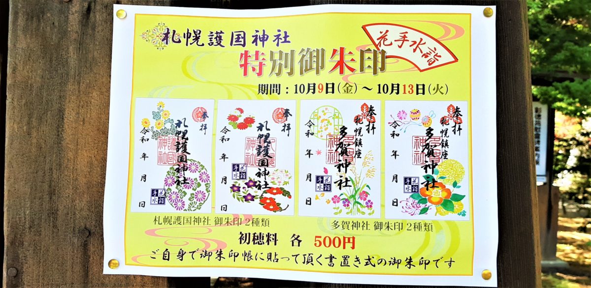 札幌護国神社2020年10月花手水特別御朱印