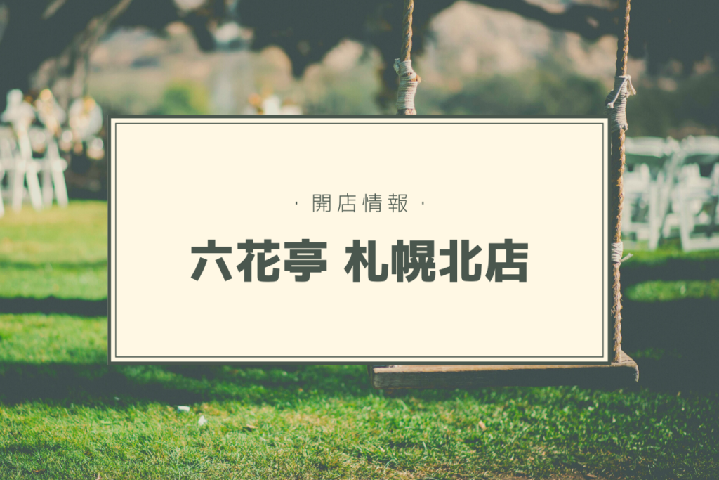 【開店情報】『六花亭 札幌北店』～12月中旬に路面店としてオープン予定！【新店】