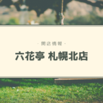【開店情報】『六花亭 札幌北店』~12月中旬に路面店としてオープン予定!【新店】