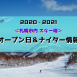 【スポット】<2020-2021>札幌市内スキー場のオープン&ナイター情報!リフト券早割情報も要チェックです【スキー場】