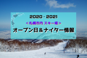 【スポット】＜2020-2021＞札幌市内スキー場のオープン