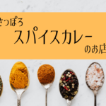 【おすすめ】札幌のスパイスカレー人気店を市内10区ごとに集めてみました！【まとめ】