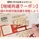 【GoToトラベル】地域共通クーポンを札幌市内で使うなら「取扱店舗検索マップ」が便利です!【北海道札幌市】