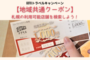 【GoToトラベル】地域共通クーポンを札幌市内で使うなら「取扱店舗検索マップ」が便利です!【北海道札幌市】