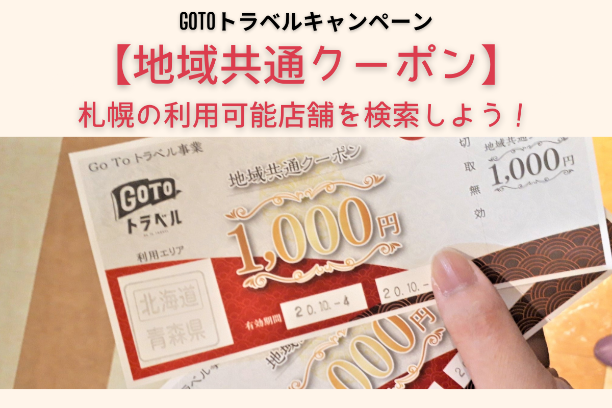 【GoToトラベル】地域共通クーポンを札幌市内で使うなら「取扱店舗検索マップ」が便利です！【北海道札幌市】