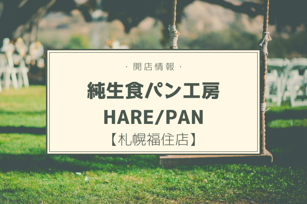 【開店情報】『純生食パン工房 HARE/PAN 札幌福住店』～北海道2号店が11月にオープン！【新店】
