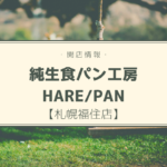 【開店情報】『純生食パン工房 HARE/PAN 札幌福住店』~北海道2号店が11月にオープン!【新店】