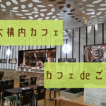 【レビュー】札幌カフェ『カフェdeごはん』~場所は北大キャンパス内!モーニングからディナーまで楽しめる憩いの場♪【さっぽろ】