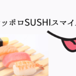 【10/22~31】キャンペーン『サッポロSUSHIスマイル』~お寿司を食べてプレゼントが当たる!【札幌鮨研究会】