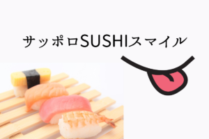 【10/22～31】キャンペーン『サッポロSUSHIスマイル』～お寿司を食べてプレゼントが当たる！【札幌鮨研究会】