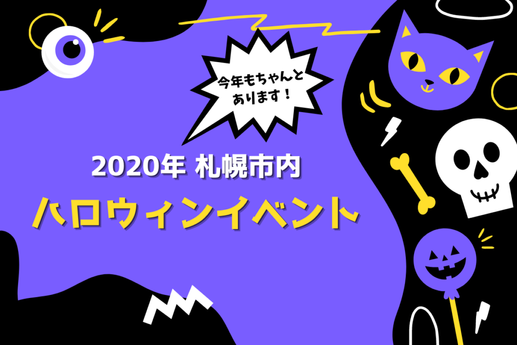 【イベント】2020年札幌市内のハロウィンイベント情報！感染対策をして今年も仮装・コスプレを楽しもう♪【ハロウィン】