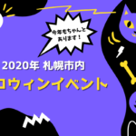 【イベント】2020年札幌市内のハロウィンイベント情報！感染対策をして今年も仮装・コスプレを楽しもう♪【ハロウィン】