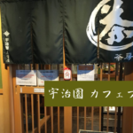 【レビュー】札幌カフェ『宇治園』~日本茶専門店でいただくお茶スイーツとお点前体験♪【苗穂】