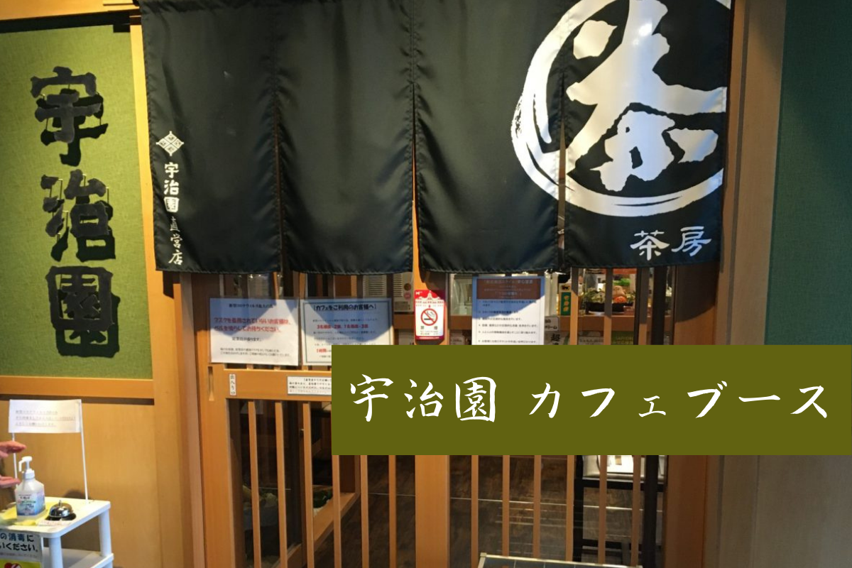 【レビュー】札幌カフェ『宇治園』～日本茶専門店でいただくお茶スイーツとお点前体験♪【苗穂】