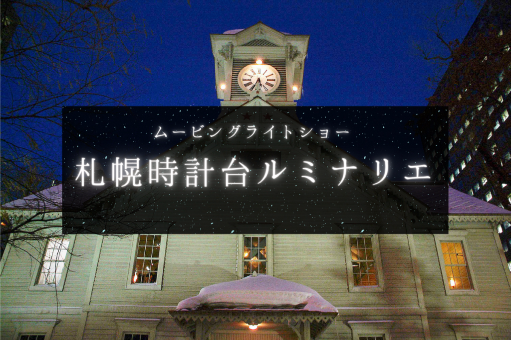【スポット】ムービングライトショー『札幌時計台 ルミナリエ』～音楽と光で時計台が幻想的に輝く♪【さっぽろ】