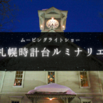 【スポット】ムービングライトショー『札幌時計台 ルミナリエ』~音楽と光で時計台が幻想的に輝く♪【さっぽろ】