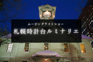 【スポット】ムービングライトショー『札幌時計台 ルミナリエ』~音楽と光で時計台が幻想的に輝く♪【さっぽろ】