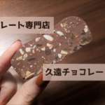 【レビュー】札幌スイーツ『久遠チョコレート 札幌』~余計な油分を加えない「ピュアチョコレート」の専門店が札幌上陸!アイス&ドリンクも注目♪【月寒東】