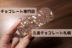 【レビュー】札幌スイーツ『久遠チョコレート 札幌』～余計な油分を加えない「ピュアチョコレート」の専門店が札幌上陸！アイス＆ドリンクも注目♪【月寒東】
