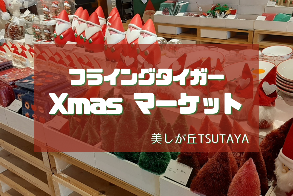 【10/30～12/25】フライングタイガーのクリスマスマーケットが美しが丘TSUTAYAで開催♪【ポップアップストア】