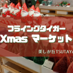 【10/30~12/25】フライングタイガーのクリスマスマーケットが美しが丘TSUTAYAで開催♪【ポップアップストア】