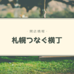 【開店情報】『札幌つなぐ横丁』~JR高架下に飲み屋横丁誕生!ハシゴ酒が楽しい15店がオープン予定【新店】