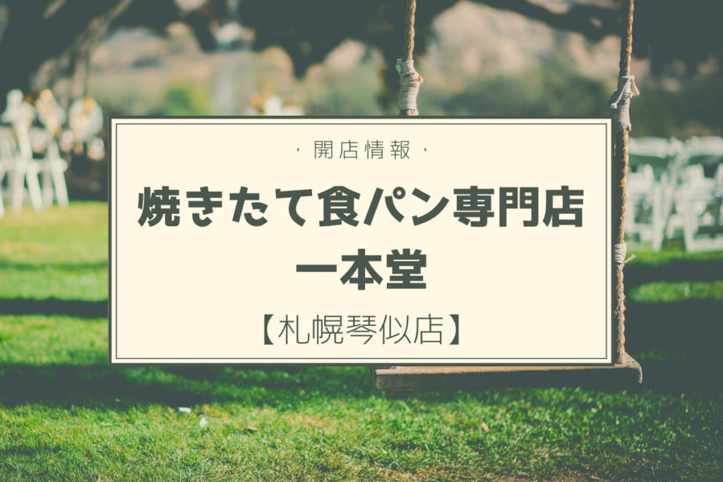 【開店情報】『焼きたて食パン専門店一本堂 札幌琴似店』～高機能食パンも魅力の一本堂が札幌初上陸！【新店】