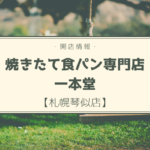 【開店情報】『焼きたて食パン専門店一本堂 札幌琴似店』~高機能食パンも魅力の一本堂が札幌初上陸!【新店】