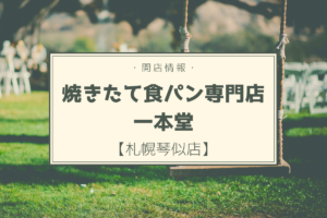 【開店情報】『焼きたて食パン専門店一本堂 札幌琴似店』～高機能食パンも魅力の一本堂が札幌初上陸！【新店】