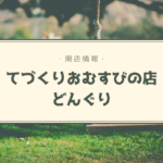 【開店情報】『てづくりおむすびの店 どんぐり』~パン屋さんの「どんぐり」がおにぎり屋さんをオープン!【新店】