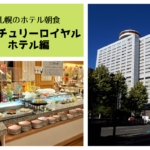 【レビュー】札幌朝食『センチュリーロイヤルホテル』~口コミ全国3位の朝食ビュッフェ!北海道愛に溢れた料理の数々に道民も大満足♪【さっぽろ】