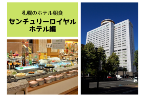 【レビュー】札幌朝食『センチュリーロイヤルホテル』~口コミ全国3位の朝食ビュッフェ!北海道愛に溢れた料理の数々に道民も大満足♪【さっぽろ】