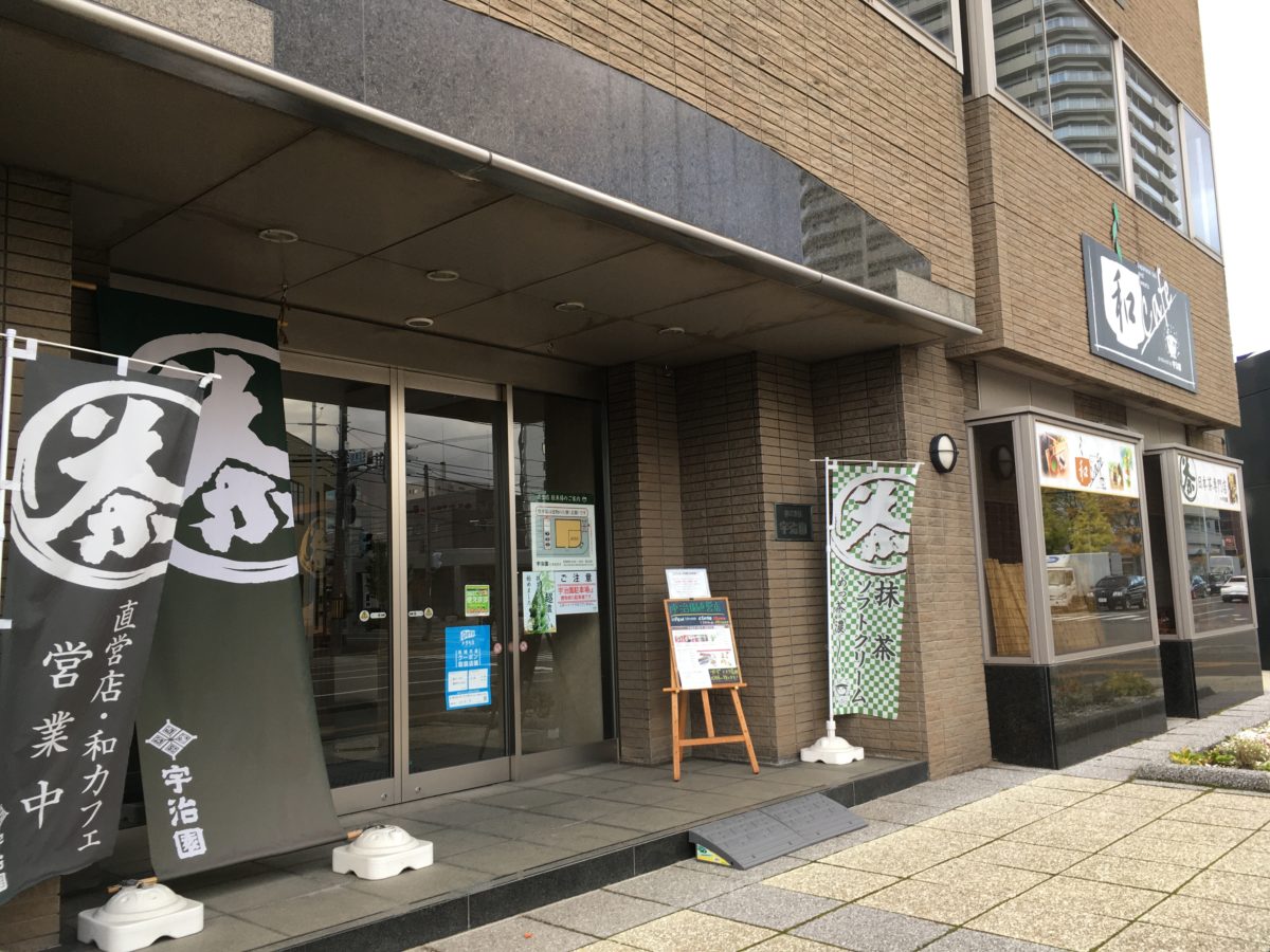 宇治園 日本茶専門店 札幌直営店